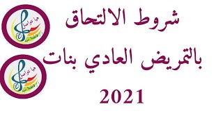 شروط الالتحاق بالتمريض  العادي بعد الإعدادية ٢٠٢١ بنات