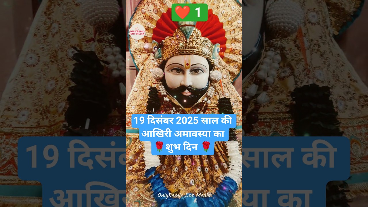 19 दिसंबर 2025 साल की आखिरी अमावस्या का शुभ दिन #shyam #shorts #rinkujha #sehar #bome #petshub
