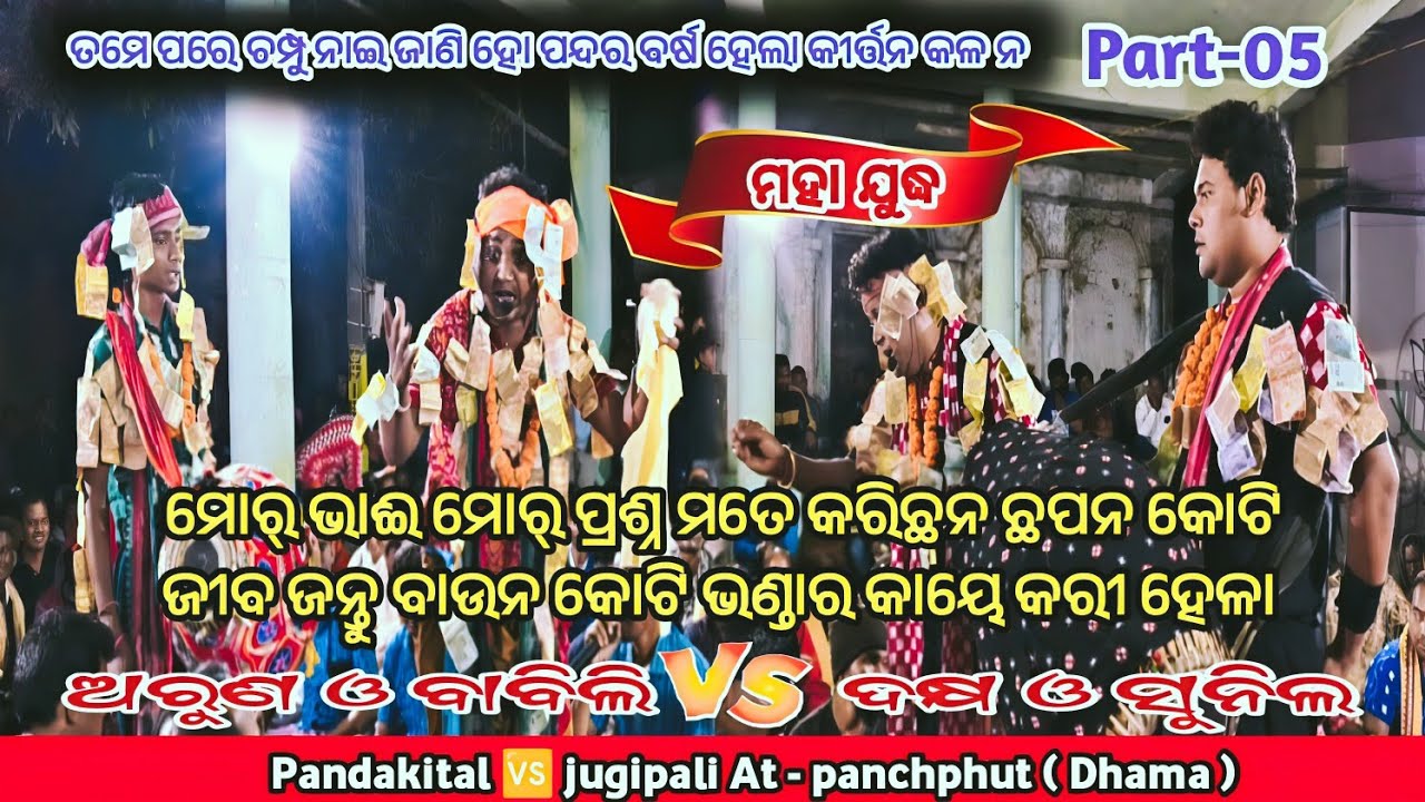 ତମେପରେ ଚମ୍ପୁ ନାଇଜାଣି ହୋ ପନ୍ଦରବର୍ଷ ହେଲା କୀର୍ତ୍ତନ କଳ ନ॥ ଜବରଦସ୍ତ୍ ଲଢେଇ॥ ଅରୁଣ Vs ଦକ୍ଷ ॥ ସ୍ଥାନ-ପାଞ୍ଚଫୁଟ୍ 