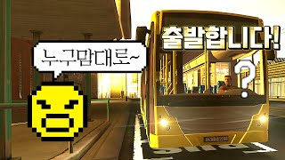 [고전게임] 정신나간 버스도라이버 타세요 할머니! 올려줘요! screenshot 1