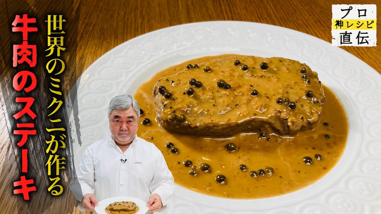 フレンチ巨匠・三國清三シェフが作る至高の「牛肉のステーキ」【オテル・ドゥ・ミクニ】