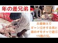 【年の差兄弟】お着替えが嫌な弟と、弟のおもちゃで遊び出す19歳の兄。