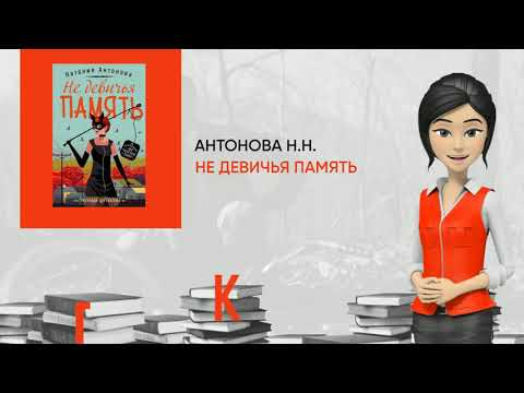 Обзор книги: Не девичья память, автор - Антонова Н.Н.