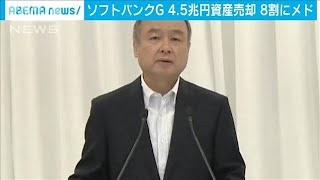 ソフトバンク孫社長　資産の売却で財務改善にめど(20/06/25)