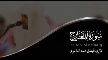 سورة المعارج | للقارئ فيصل الهاجري