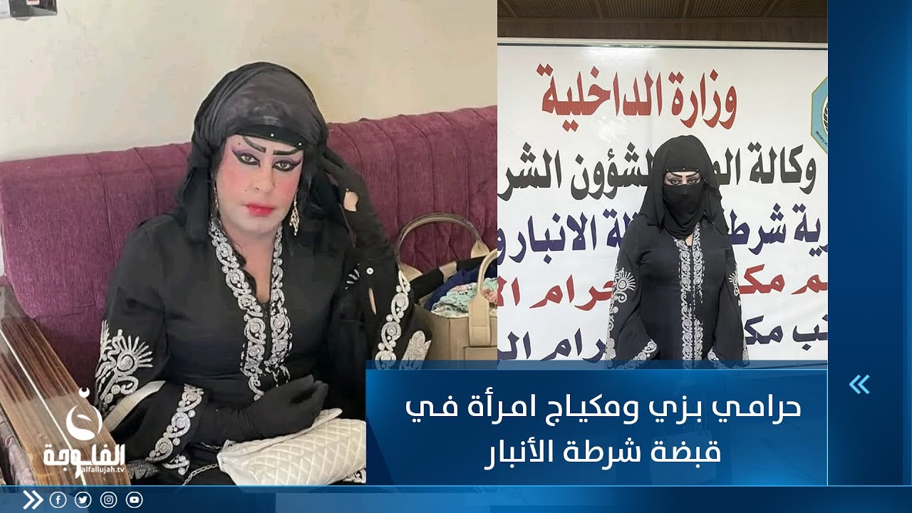 حرامي بزي ومكياج امرأة في قبضة شرطة الأنبار