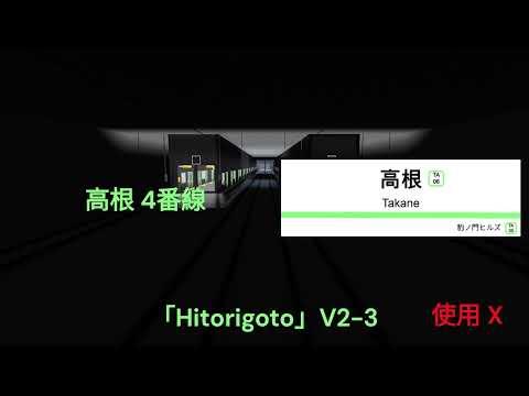 [JTS 高根鉄道] 高根4番線 旧発車メロディ「Hitorigoto」(未使用曲付き)