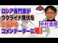 ウクライナ降伏を主張するコメンテーターに喝！！【正義のミカタチャンネル】ロシア専門家・中村逸郎先生　２０２２年３月２６日収録