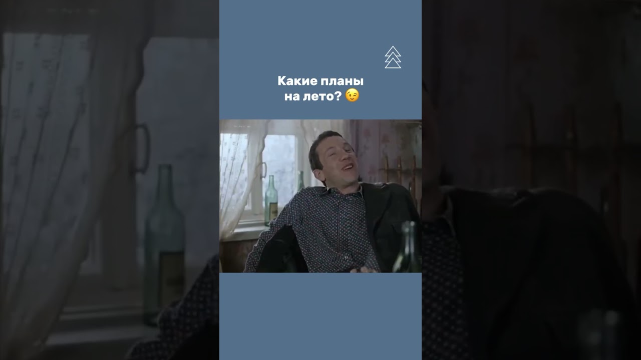 А какие у вас планы не лето? 