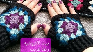 ⚘#كروشيه_جوانتي_بمربع_الجراني بدون أصابع سهل جدا crochet fingerless gloves @بيت الكروشيه مع رضا غريب