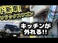 【キャンピングカー納車】驚愕！こんなの見たことない！ＨＩＡＣＥ　リラックスワゴン　インフィニティー