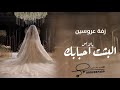 زفة عروسين يالابس البشت واحبابك وراك باسم محمد و خوله (جديده( 2025)