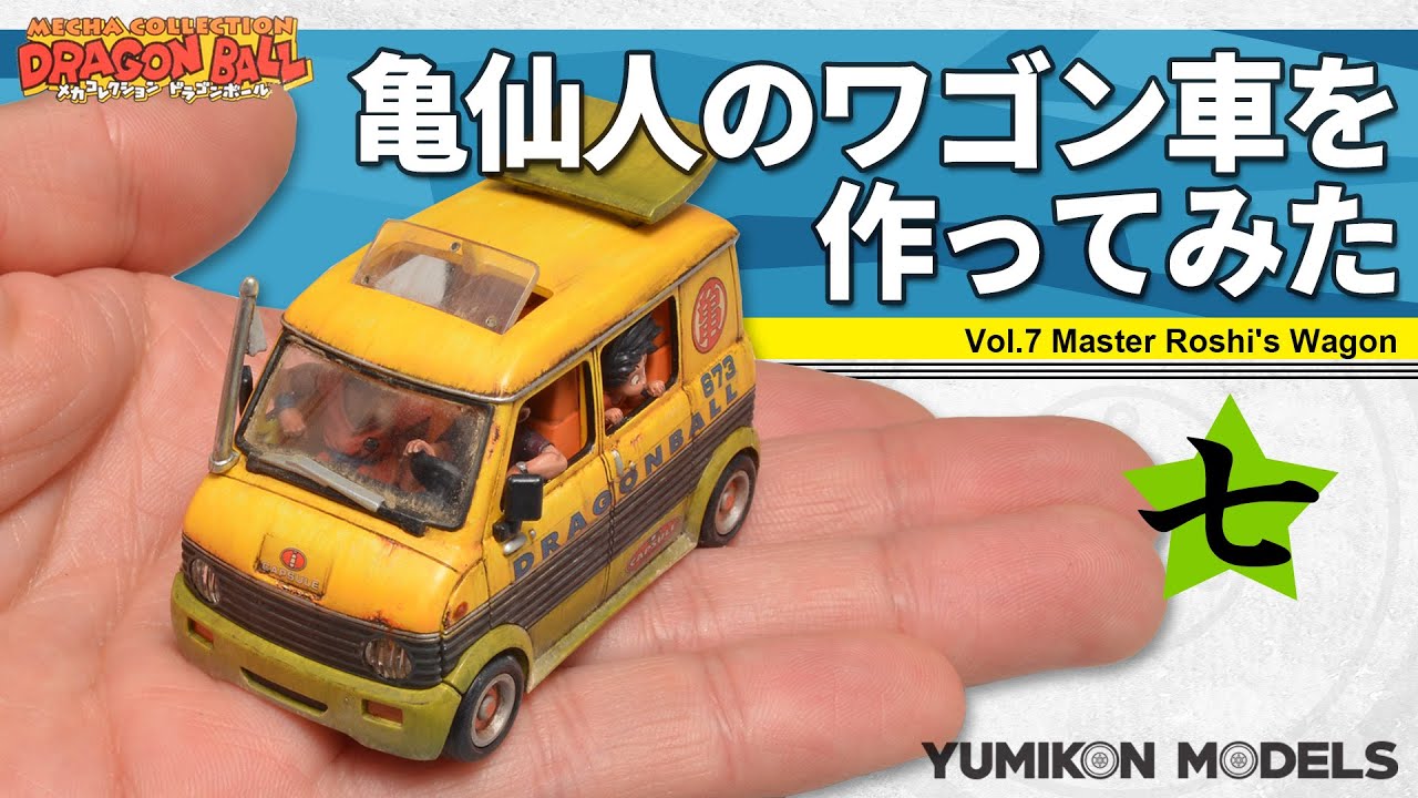 亀仙人のワゴン車を作ってみた【ドラゴンボールプラモデル】/バンダイメカコレクションプラモデル