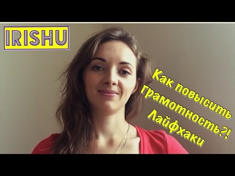 Как повысить уровень грамотности русского языка