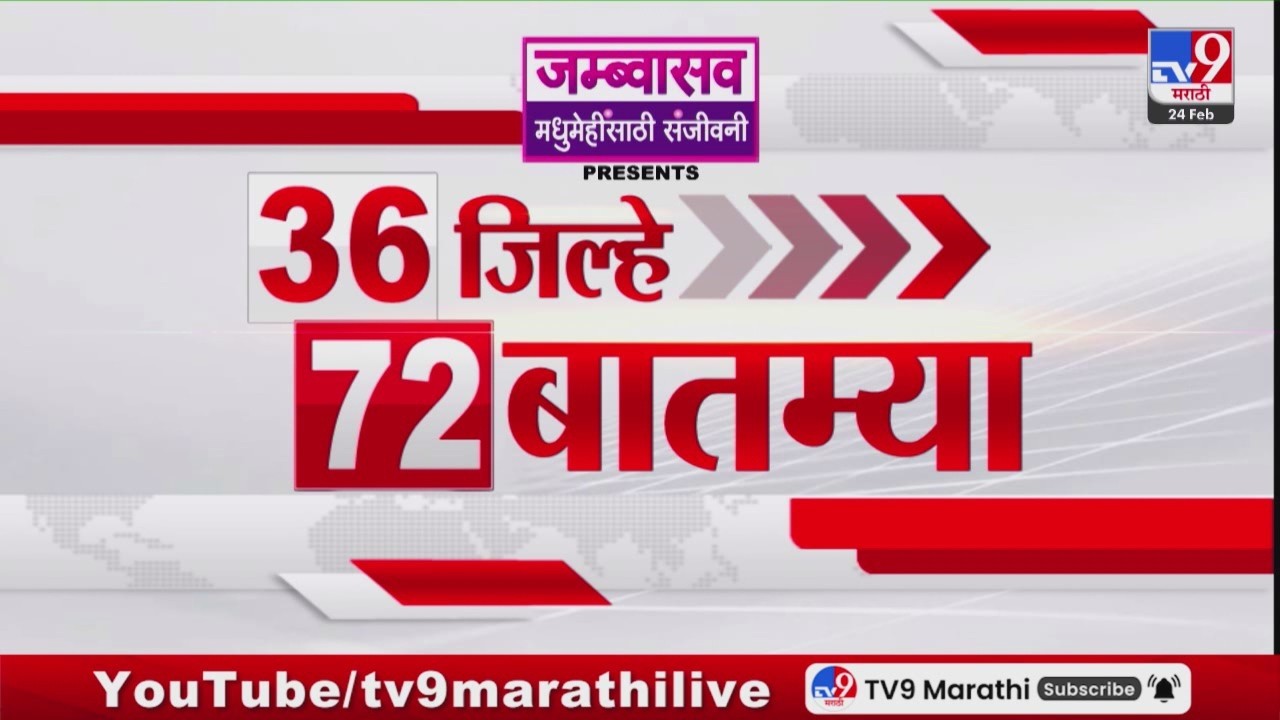 36 Jilhe 72 Batmya | 36 जिल्हे 72 बातम्या | 24 February 2026 | Marathi News | tv9 marathi