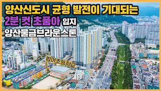 🔔최초공개🔔 양산물금신도시 개발 시너지에 초품아&대형병원 입지 메리트의 양산물금브라운스톤ㅣ아파트 언박싱