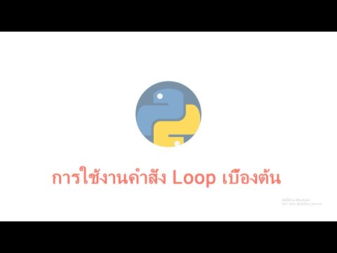 การเขียนโปรแกรมภาษา Python 3: การใช้เขียนคำสั่ง Loop for เบื้องต้น