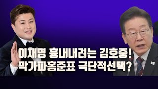 현장)가수김호중,이재명처럼 하려는가?/홍준표.끝내 본색드러내고 분탕질/ 2024.05.21. [황경구시사파이터]