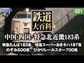 【鉄道】鉄道大百科 [021] 中国・四国/特急北近畿183系