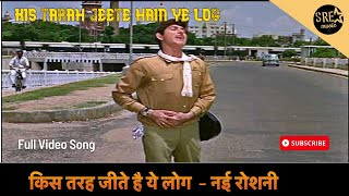 किस तरह जीते है ये लोग | Kis Tarah Jeete Hain Ye log - Nai Roshni Movie Song | Mohammed Rafi |SRE