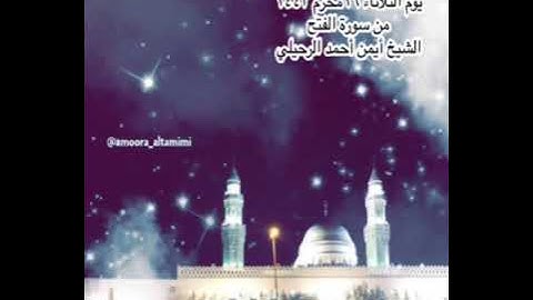 صلاة العشاء من جامع القبلتين  يوم الثلاثاء ١٦ محرم ١٤٤٣ من سورة الفتح  الشيخ أيمن أحمد الرحيلي