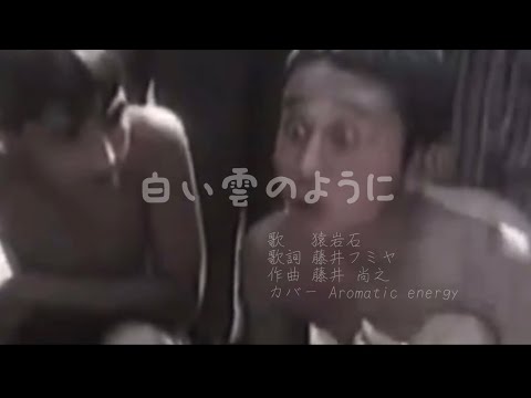 白い雲のように【猿岩石】藤井フミヤ 藤井尚之 進め！電波少年 ユーラシア大陸横断 ヒッチハイク 有吉弘行 森脇和成 ミリオンセラー