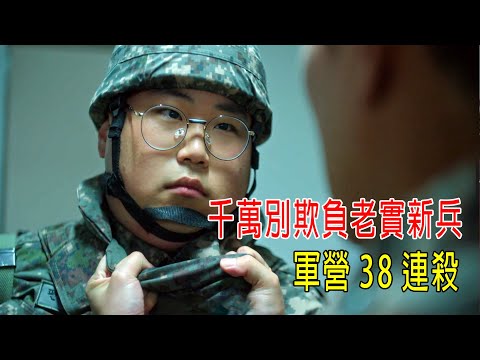 千萬別欺負老實的新兵，軍營拿下38連殺，出動特種部隊！