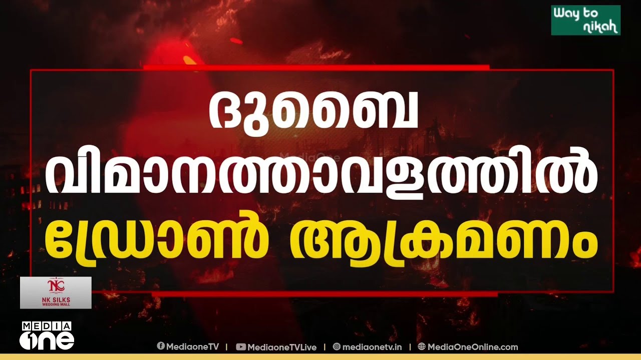 ദുബൈ വിമാനത്താവളത്തിൽ ഡ്രോൺ ആക്രമണം; എയർപോർട്ട് പരിസരത്ത് പതിച്ചത് രണ്ടു ഡ്രോണുകൾ