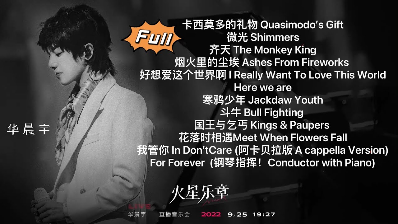 【Full 歌曲合集】ChenyuHua 华晨宇九周年音乐会-火星乐章 9th Anniversary Concert 20220925 (LIVE Stage 舞台)