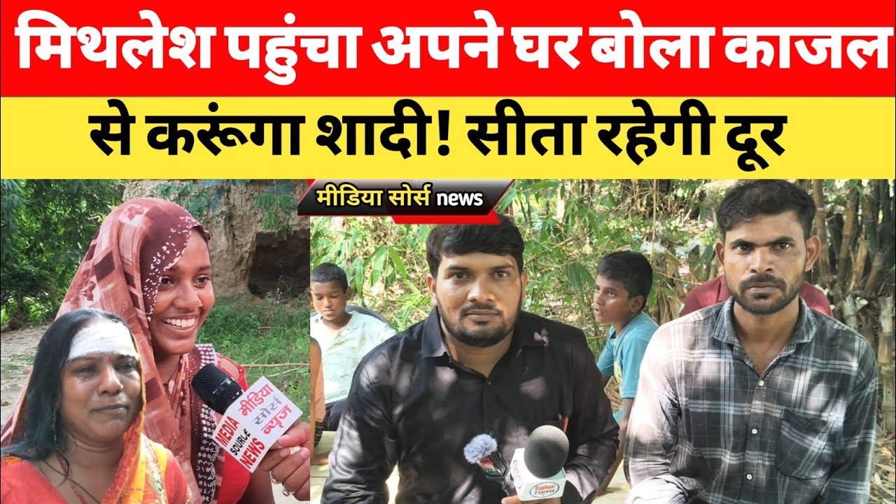 मिथलेश पहुंचा अपने घर बोला काजल से करूंगा शादी! सीता रहेगी दूर। जौनपुर यूपी #viralvideo 