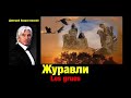     d hvorostovsky les grues  chanson russe paroles soustitres franais