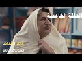 Arrière El Godem 2 Épisode أريار القدام 2 الحلقة 05