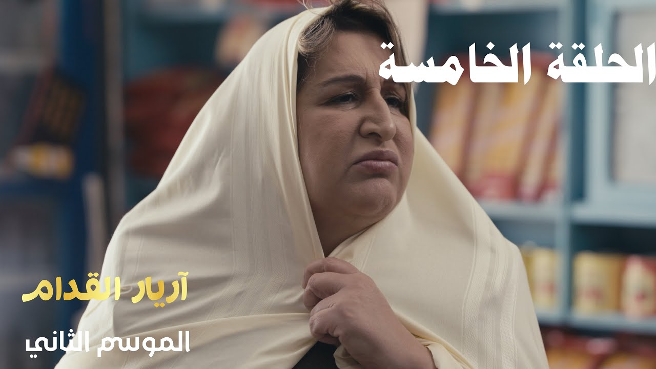 Arrière el godem 2 Épisode أريار القدام 2 الحلقة 05