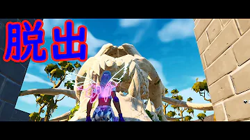 フォートナイトクリエイティブ脱出マップ