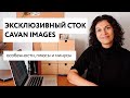 Про эксклюзивный сток Cavan Images: особенности, плюсы и минусы