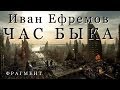 Иван Ефремов "ЧАС БЫКА" (фрагмент аудиокниги)