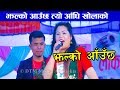       bhimu gurung live performance  jhalko aauchha tyo aadhi kholako