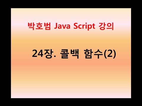 [박호범 JavaScript 강의] 24장. 콜백함수(2)