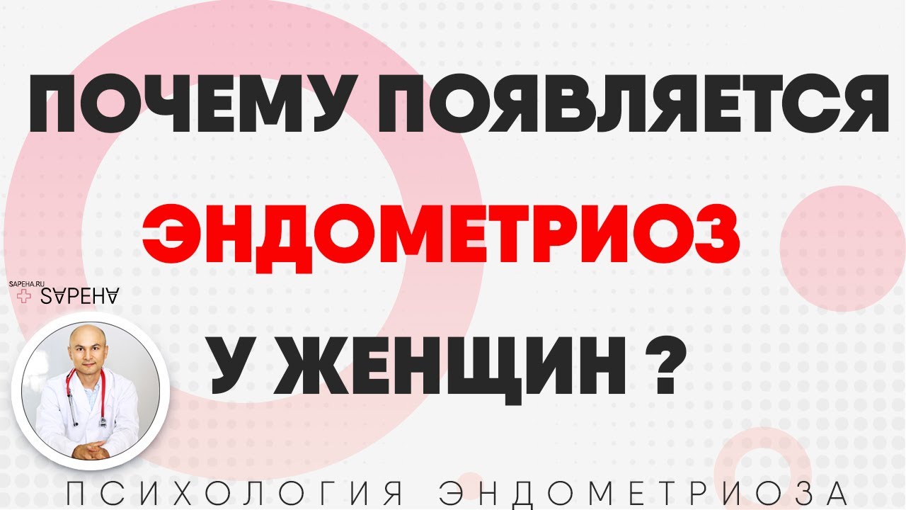 Почему появляется эндометриоз у женщин - YouTube