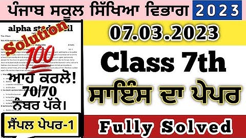 pseb 7th class Science final paper march 2023, class 7th science final paper 7 march 2023