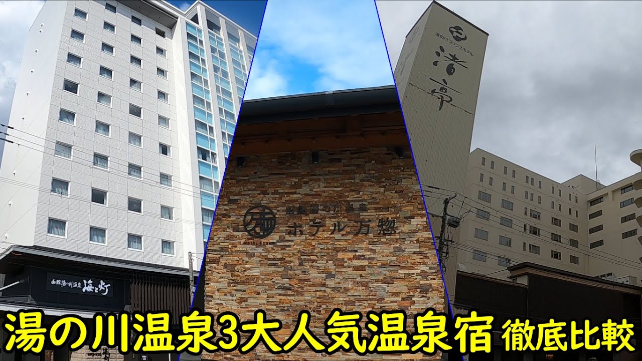 函館湯の川温泉大人気３大温泉宿を徹底比較！海と灯/ヒューイットリゾートVSホテル万惣VS湯の川プリンスホテル渚亭