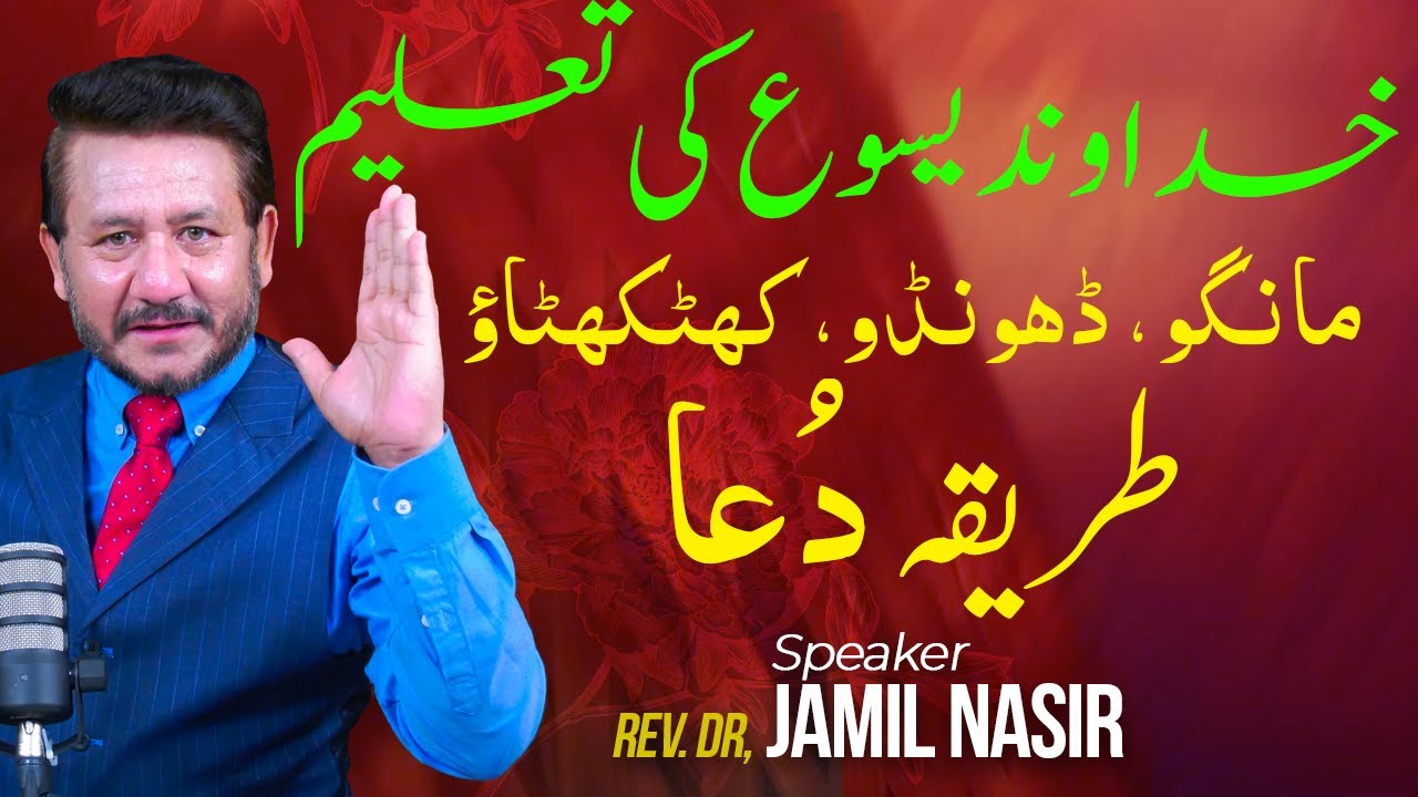 Rev Dr Jamil Nasir Live | خداوند یسوع کی تعلیم /مانگو، ڈھونڈو، کھٹکھٹاؤ/طریقہ دُعا  | Sunday Sermon