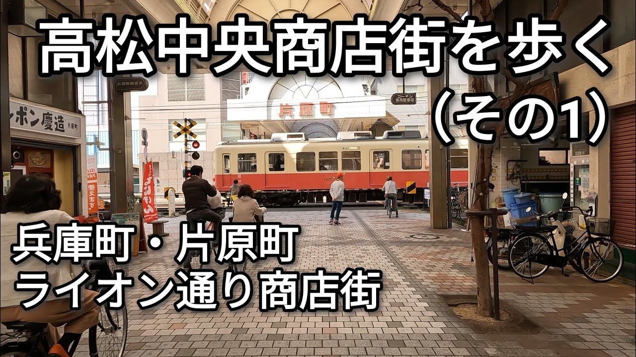 【街歩き】高松中央商店街を歩く（その1） 兵庫町商店街・片原町商店街・高松ライオン通り商店街【4K】【GoPro】