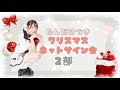 反田葉月クリスマスネットサイン会 2部