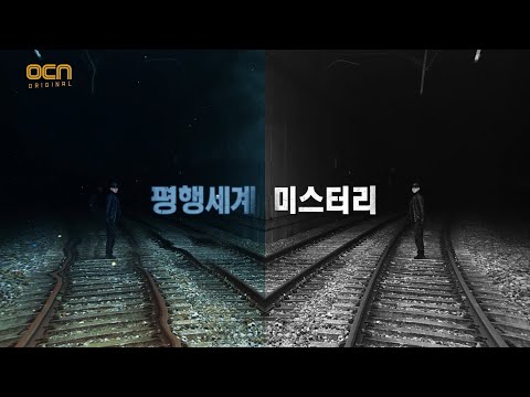 [티저] 최초공개! 평행세계 미스터리 트레인 트레인 0화