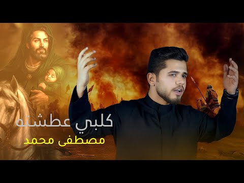 جديد لطميه حزينه الامام العباس 2025 كلبي عطشته المنشد مصطفى محمد محرم 1447 