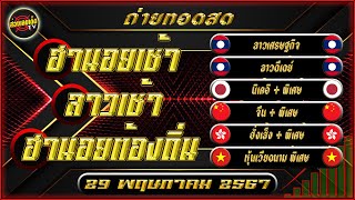 🔴สด ลาวเศรษฐกิจ ลาวดีเดย์ จีนเช้า ฮั่งเส็งเช้า จีนพิเศษ ฮั่งเส็งพิเศษ 29 พฤษภาคม 2567 หวยหุ้นวันนี้