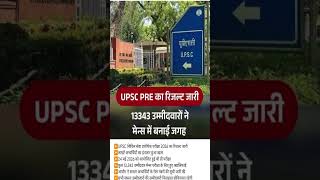 upsc pre result 2026 out l Upsc result update l civil services exam result#upsc#upscresult #jobs