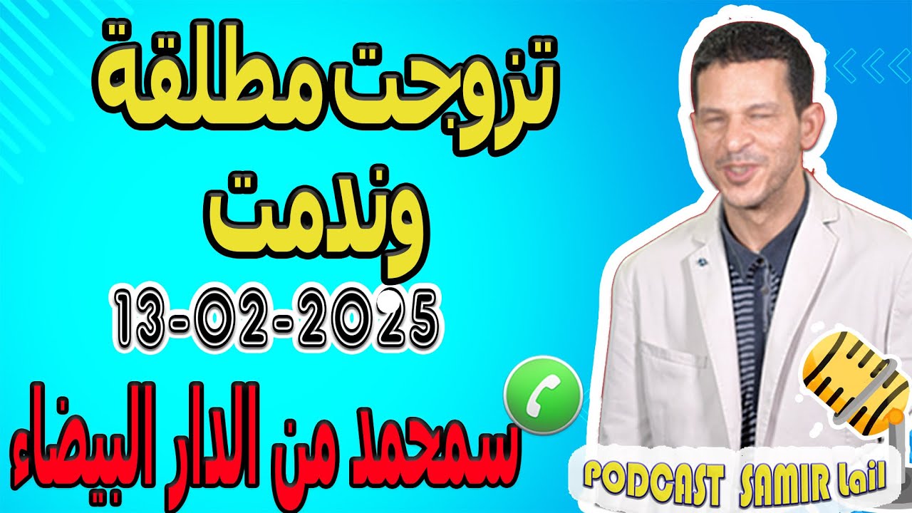 تزوجت مطلقة وندمت قصة سمحمد من الدار البيضاء samir lail 2025-02-13