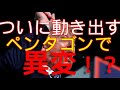 ペンタゴンで異変!? 次々と現れるやつの本性 パウエル ジュニアーニ 大統領選 トランプ Trump 米大統領選